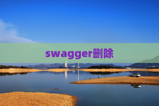 swagger删除 swagger删除